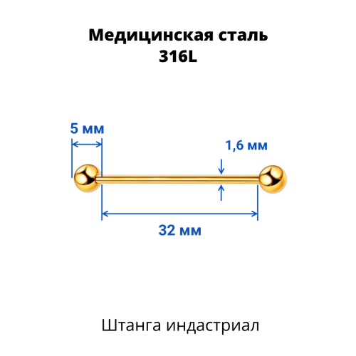 Штанга индастриал 1,6 мм. Золотое титановое покрытие. BIAG14