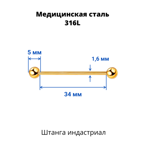 Штанга индастриал 1,6 мм. Золотое титановое покрытие. BIAG14