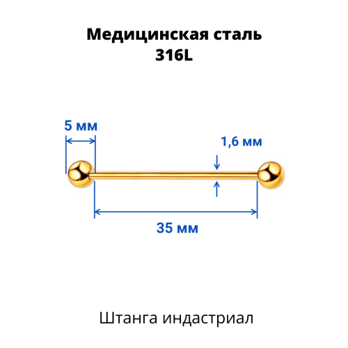 Штанга индастриал 1,6 мм. Золотое титановое покрытие. BIAG14