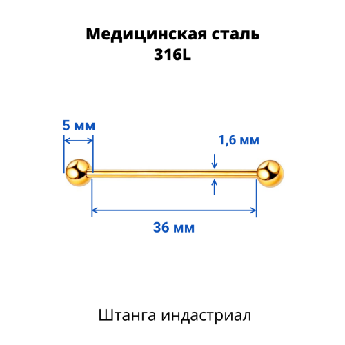Штанга индастриал 1,6 мм. Золотое титановое покрытие. BIAG14