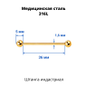 Штанга индастриал 1,6 мм. Золотое титановое покрытие. BIAG14