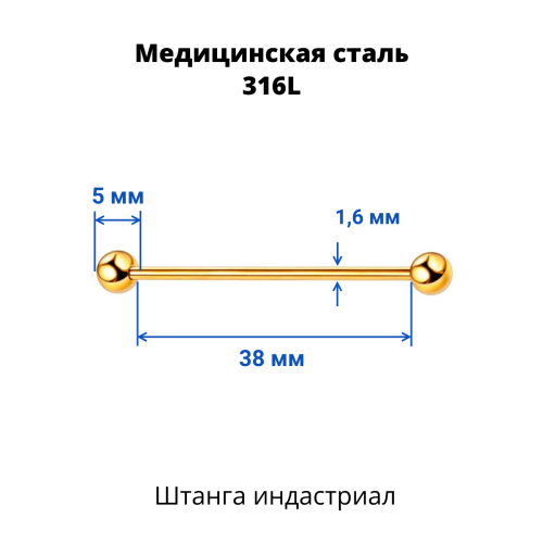 Штанга индастриал 1,6 мм. Золотое титановое покрытие. BIAG14