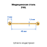 Штанга индастриал 1,6 мм. Золотое титановое покрытие. BIAG14