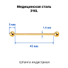 Штанга индастриал 1,6 мм. Золотое титановое покрытие. BIAG14