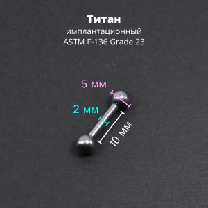 Интернал-штанга 2 мм короткая для пирсинга. Титан. IBBMT12