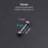 Интернал-штанга 2 мм короткая для пирсинга. Титан. IBBMT12