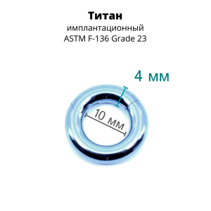 Кольцо сегментное 4,0 мм кликер. Титан, голубое анодирование. HSEGT6LB2