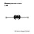 Штанга индастриал 1,6 мм разборная. Batman. BI5485