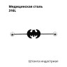 Штанга индастриал 1,6 мм разборная. Batman. BI5485