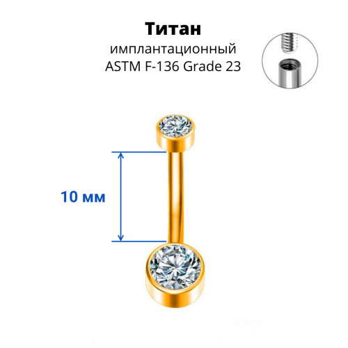 Интернал украшение для пирсинга пупка, золотое титановое анодирование. Титан. IBNTJ010
