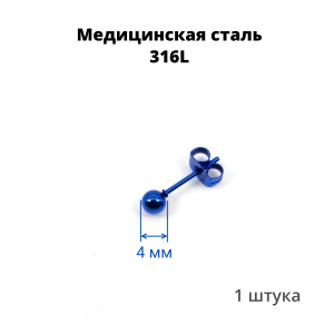 Серьга-гвоздик. Шарик, синее титановое покрытие. SES-422-BL