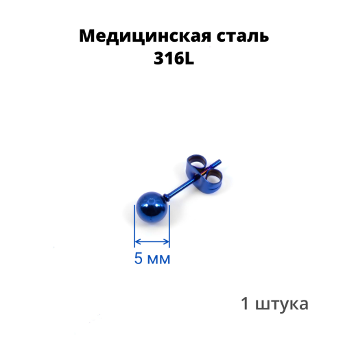 Серьга-гвоздик. Шарик, синее титановое покрытие. SES-422-BL