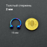 Интернал-циркуляр 2 мм для пирсинга Принц Альберт, радужное титановое покрытие. ICBR12R