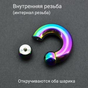 Интернал-циркуляр для пирсинга Принц Альберт 10 мм, радужное титановое покрытие. ICBR00R