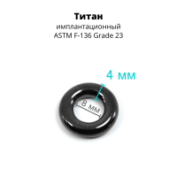 Кольцо сегментное 4 мм кликер. Титан, черное анодирование. HSEGTA6B