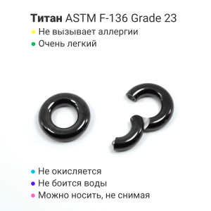 Кольцо сегментное 4 мм кликер. Титан, черное анодирование. HSEGTA6B