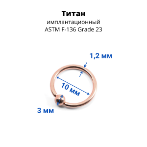 Кольцо 1,2 мм. Титан. Анодирование розовое золото. UTBCRE16rg