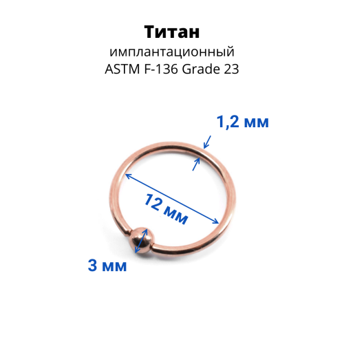 Кольцо 1,2 мм. Титан. Анодирование розовое золото. UTBCRE16rg