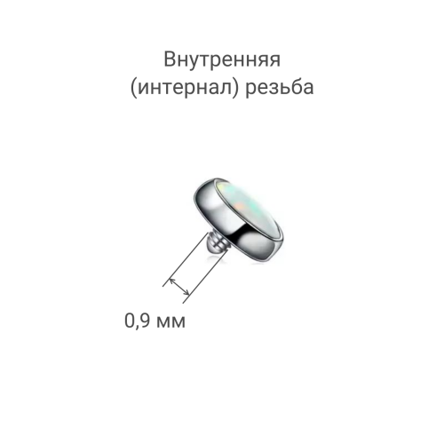 Интернал-накрутка для украшений с стержнем 1,2 мм (толщина резьбы 0,9 мм). Опал. Титан. TAFOP7422