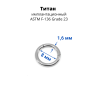 Кольцо сегментное 1,6 мм кликер. Титан. Анодирование. HSEGTA14