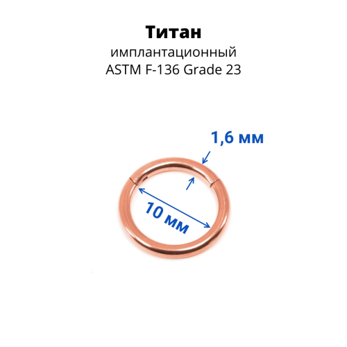 Кольцо сегментное 1,6 мм кликер. Титан. Анодирование. HSEGTA14