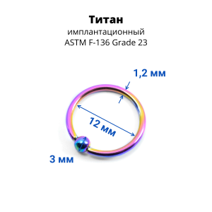 Кольцо 1,2 мм. Титан. Радужное анодирование. UTBCRE16rb
