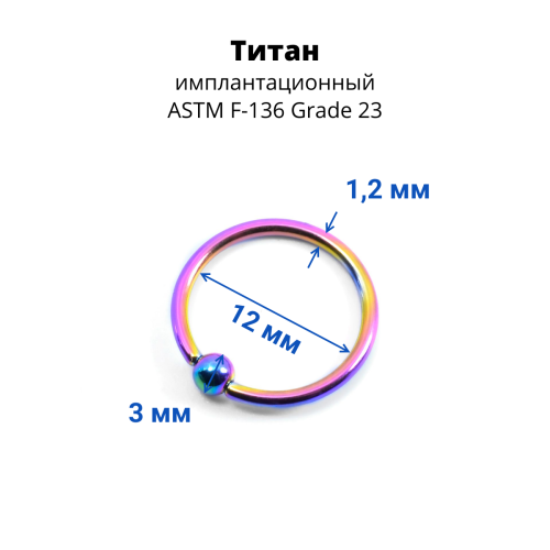 Кольцо 1,2 мм. Титан. Радужное анодирование. UTBCRE16rb