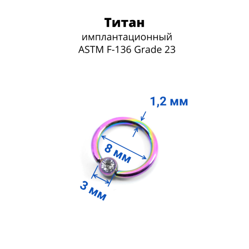 Кольцо 1,2 мм. Титан. Шарик с кристаллом, радужное анодирование. BCRTCA16rb