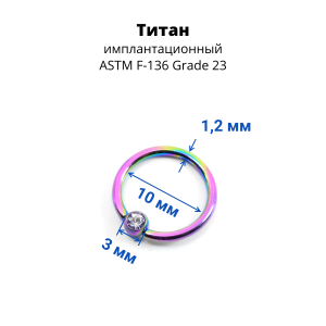Кольцо 1,2 мм. Титан. Шарик с кристаллом, радужное анодирование. BCRTCA16rb