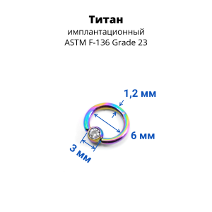 Кольцо 1,2 мм. Титан. Шарик с кристаллом, радужное анодирование. BCRTCA16rb