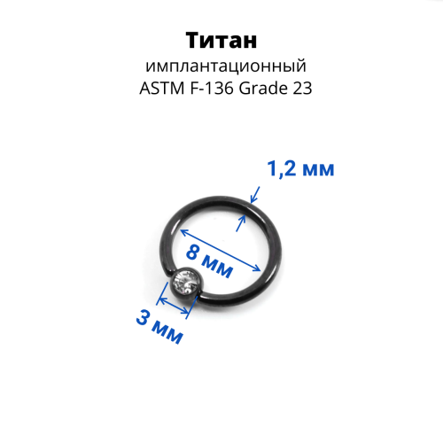 Кольцо 1,2 мм. Титан. Шарик с кристаллом, черное анодирование. BCRTCA16bl