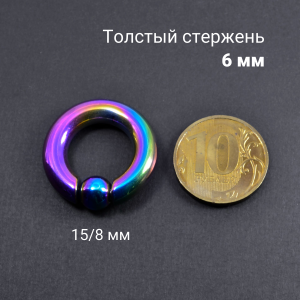 Кольцо 6 мм для пирсинга Принц Альберт, радужное титановое покрытие. Шарик на пружине. BCRRB2-SL