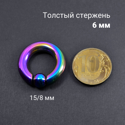 Кольцо 6 мм для пирсинга Принц Альберт, радужное титановое покрытие. Шарик на пружине. BCRRB2-SL
