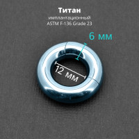 Кольцо сегментное 6,0 мм кликер. Титан, голубое анодирование. HSEGT2LB