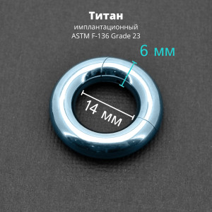 Кольцо сегментное 6,0 мм кликер. Титан, голубое анодирование. HSEGT2LB