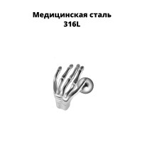 Штанга 1,2 мм. Ладонь скелета. JD0068