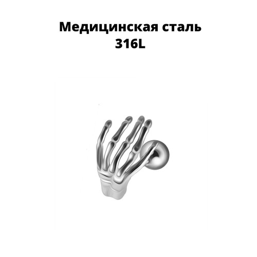 Штанга 1,2 мм. Ладонь скелета. JD0068