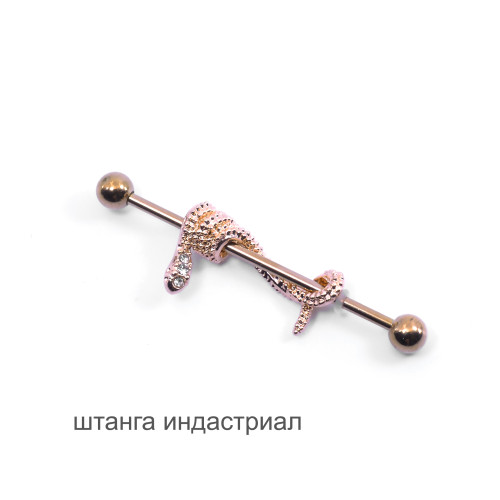 Штанга индастриал 1,6 мм Змея (съемное украшение). BI1731