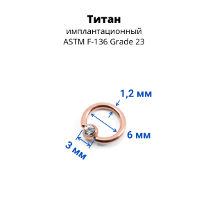 Кольцо 1,2 мм. Титан. Шарик с кристаллом, анодирование розовое золото. BCRTCA16rg