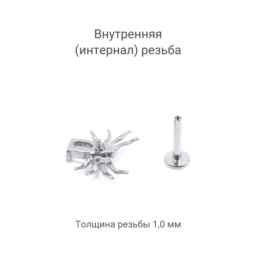 Интернал-лабрета 1,2 мм. Паук. IL0089