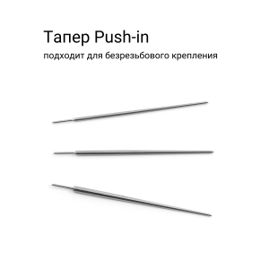 Тапер для пирсинга Push-in. TPRSL01