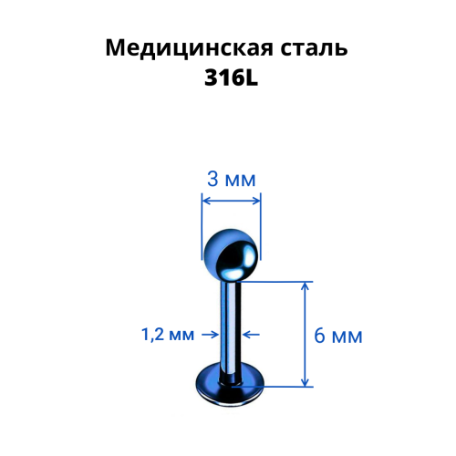 Лабрета 1,2 мм. Синее титановое покрытие. LBBA16/b
