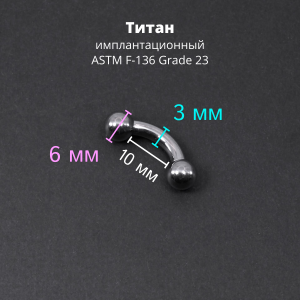 Интернал-банан 3 мм для пирсинга Принц Альберт. Титан. BNPB8T