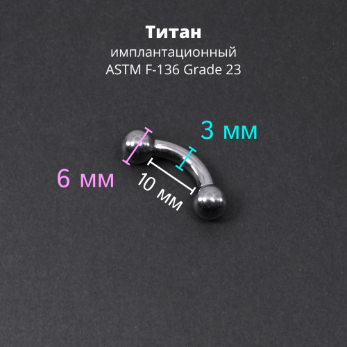 Интернал-банан 3 мм для пирсинга Принц Альберт. Титан. BNPB8T