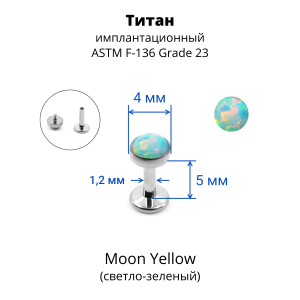 Интернал-лабрета 1,2 мм. Титан, опал 4 мм. LBICST3729