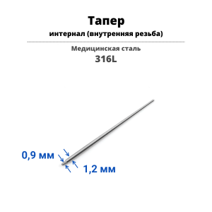 Тапер для пирсинга Интернал. TPRSL02