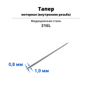 Тапер для пирсинга Интернал. TPRSL02