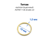 Кольцо сегментное 1,0 мм кликер. Титан. HSEGTA18