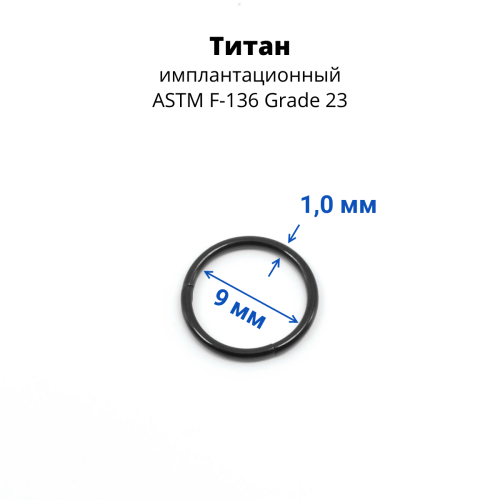Кольцо сегментное 1,0 мм кликер. Титан. HSEGTA18