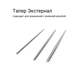 Тапер для пирсинга с внешней резьбой. TPRSL03